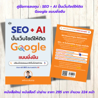 หนังสือ :  SEO + AI ปั้นเว็บไซต์ให้ติด Google แบบยั่งยืน