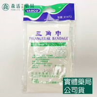 藥局現貨_昭惠YASCO-包紮三角巾(未滅菌) 手臂吊帶