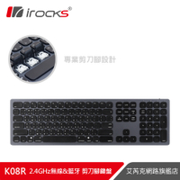 irocks K08R 2.4GHz無線 &amp; 藍芽雙模 剪刀腳鍵盤