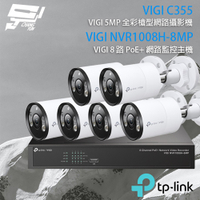 昌運監視器 TP-LINK組合 VIGI NVR1008H-8MP 8路 PoE+ NVR 網路監控主機+VIGI C355 500萬 全彩槍型網路攝影機*6