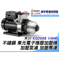 含稅『鋐宇泵浦技研館』 木川 KQ200S 1/4HP 不鏽鋼 東元 電子穩壓 加壓機 加壓泵浦
