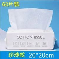 其他品牌 - A57-【60片/包】一次性洗面巾 化妝棉 抽取式面紙 抽取式洗面毛巾 即棄洗面巾 純棉加厚棉柔巾 美容潔面巾旅行便携旅游 洗臉擦臉巾 抽紙抽巾抹手紙一次性紙手巾 （可配合洗臉奶使用）