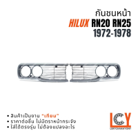 หน้ากระจัง หน้ากาก กระจังหน้า Hilux RN20 RN25 1972-1978