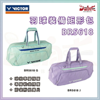 【大自在】VICTOR 勝利 矩形包 BR5618 羽球包 羽球拍袋 裝備包 肩背包 手提包 閃光綠G 淺杜鵑紫J