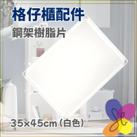 DIY格仔收納櫃組合配件-鋼架樹脂層板(白色,1件) 組合櫃分隔板 魔片置物櫃層板 餐廳辦公防疫隔板 百變寵物圍欄板 35cm x 45cm 白色1件