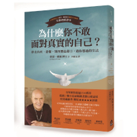 為什麼你不敢面對真實的自己？停止內疚、恐懼，別再製造藉口，過你想過的生活(2版)