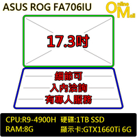 *OM*ASUS 華碩 FA706IU-0091A4900H(R9-4900H/GTX1660Ti獨顯/SSD/17吋)