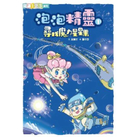 【momoBOOK】泡泡精靈1：尋找魔力星星果(電子書)