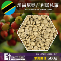 (生豆)E7HomeCafe一起烘咖啡 坦尚尼亞吉利馬札羅AA水洗處理咖啡生豆(500g)
