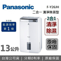 【APP下單點數9%回饋】Panasonic 國際牌 13公升 F-Y26JH 16坪 空氣清淨除濕機 公司貨