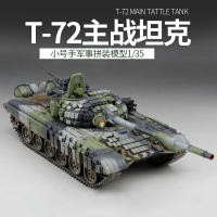 模型 拼裝模型 軍事模型 坦克戰車玩具 小號手拼裝軍事模型  1/35仿真T-72主戰坦克 成人高難度手工制作diy 送人禮物 全館免運