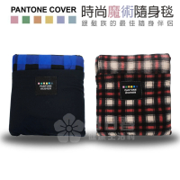 【PANTONE COVER】時尚魔術隨身毯(有雙袖的保暖毯 適用 居家/外出/銀髮/輪椅族)