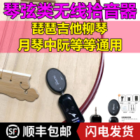 【臺灣公司 品質保固】琴弦類樂器無線拾音器中阮古箏古琴小提琴吉他琵琶柳琴月琴通用