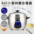 歌林Kolin SH-A1121S 11人份不鏽鋼電鍋