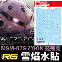 【鋼普拉】雪焰水貼 螢光版 BANDAI 機動戰士鋼彈UC RG 1/144 #16 MSM-07S Z'GOK 茲寇克
