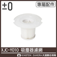 ±0 正負零 XJC-Y010 B021 吸塵器 濾網 過濾網 專用濾網 水洗式 加減零 群光公司貨 立即出貨