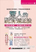 驚人的駝背矯正法