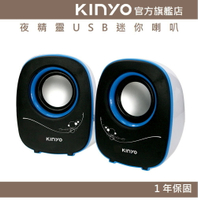 【KINYO】夜精靈USB迷你喇叭 (US) USB供電  P.M.P.O. 300W｜電腦喇叭 2.0音箱