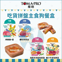 TOMA-PRO優格［吃貨拼盤主食狗餐盒，4種口味，100g，泰國製］(單盒)