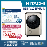 【HITACHI 日立】12.5KG日製變頻右開滾筒洗脫烘洗衣機(BDNV125FHR-N)