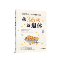 我36歲就退休：靠被動收入達到財務自由