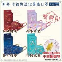 【BenQ】明基幸福物語4D醫療口罩 新年款式任選限定款-7入/盒(台灣製立體魚型口罩 KF94)