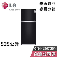 【敲敲話更便宜】LG 樂金 525公升 GN-HL567GBN 鏡面 雙門 變頻冰箱 一級能效 節能退稅 基本安裝