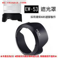 鼎鴻@佳能微單EW-53蓮花型遮光罩 Canon EF-M 15-45mm F/3.5-6.3 IS STM 鏡頭