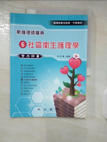 【書寶二手書T1／進修考試_E9B】新護理師寶典06： 社區衛生護理學實力評量_宋昀萱編