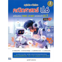 หนังสือ สรุปหลัก+ฝึกทักษะคณิตศาสตร์ ป.6 พร้อมสอบ TEDET, O-NET