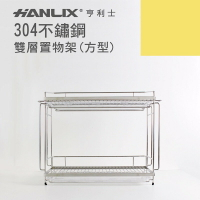 強強滾p-【Hanlix 亨利士】MIT台灣製 304不鏽鋼 桌上型 雙層置物架(附滴水盤x2)