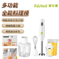 【Felsted】多功能手持式料理棒-升級款(電動攪拌機 烘焙攪拌器 寶寶輔食機 打蛋器 料理機 均質機 絞肉機)