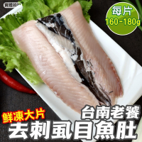 【海陸管家】台南老饕大片去刺虱目魚肚5片(每片160-180g)