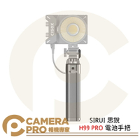 SIRUI 思銳 H99 PRO 電池手把 3.7V 26100mAh/97wh 最大輸出166W 公司貨 ◎相機專家◎