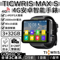 TICWRIS MAX S 4G 安卓智能手錶 2.4吋大螢幕 2000mAh電池 3+32GB IP67防水 臉部辨識【APP下單最高22%回饋】