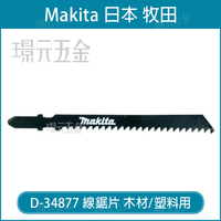 牧田 makita 線鋸片 D-34877 5片 高碳鋼 T111C 一般 切割 適用 木材 塑料 中國製 木工【璟元五金】