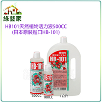 【綠藝家】HB101天然植物活力液500CC(日本原裝進口HB-101)