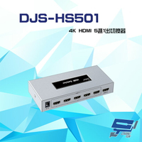 昌運監視器 DJS-HS501 4K HDMI 5進1出 切換器【APP下單跨店最高22%點數回饋】