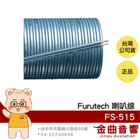 FURUTECH 古河 FS-515 100米 OFC導體 珠光藍 卷裝 喇叭線 | 金曲音響
