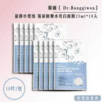 【正貨+發票】韓國 Dr.Banggiwon 童顏小燈泡 玻尿酸爆水亮白面膜23ml*10入 效期2025.02.07