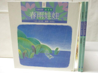 【書寶二手書T2／少年童書_OOW】四海兒歌春季篇-春雨娃娃_春媽媽等_3本合售