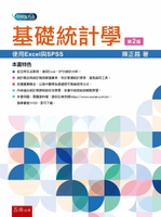 基礎統計學：使用EXCEL與SPSS 2/e 陳正昌 2023 五南