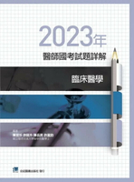 2023年醫師國考試題詳解:臨床醫學 (1版) 陳昱忻, 許銘升, 陳岳昇, 許富鈞編著 2024 合記