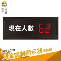 頭手工具 LED人流計數器 容留人數計數器 告示牌 容留人數 人流管制計數系統 人流管理 MET-CC99 計數器