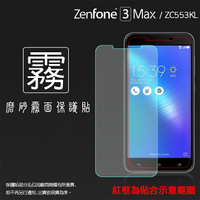 霧面螢幕保護貼 ASUS ZenFone 3 Max ZC553KL X00DDA 5.5 吋 保護貼 軟性 霧貼 霧面貼 磨砂 防指紋 保護膜