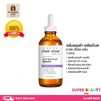 【COD】 CLEAR NOSE - Dark Spot Bright Serum (100 ml.) เคลียร์โนส ดาร์ค สป็อต ไบรท์ โซลูชั่น เซรั่ม Cle
