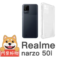 【阿柴好物】Realme narzo 50i(防摔氣墊保護殼 精密挖孔版)