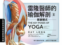 【電子書】雷隆醫師的瑜伽解剖Ⅱ：關鍵體式