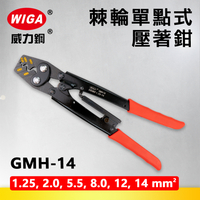 WIGA 威力鋼 GMH-14 棘輪單點式壓著鉗 [1.25~14平方]
