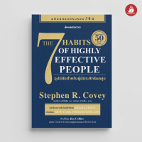 NANMEEBOOKS หนังสือ The 7 Habits of Highly Effective People 7 อุปนิสัยสำหรับผู้มีประสิทธิผลสูง พัฒนา